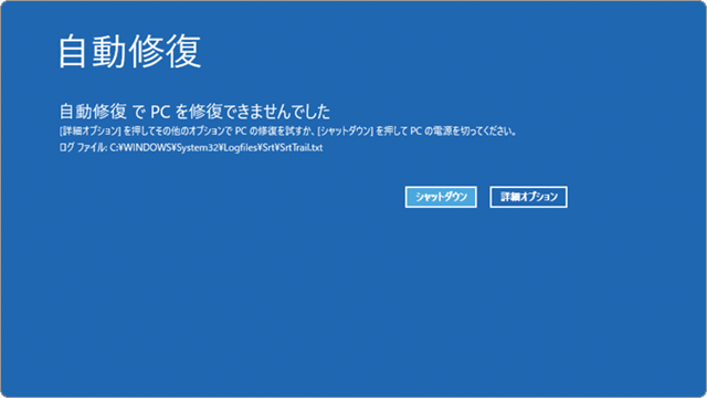 自動修復でPCを修復できませんでした