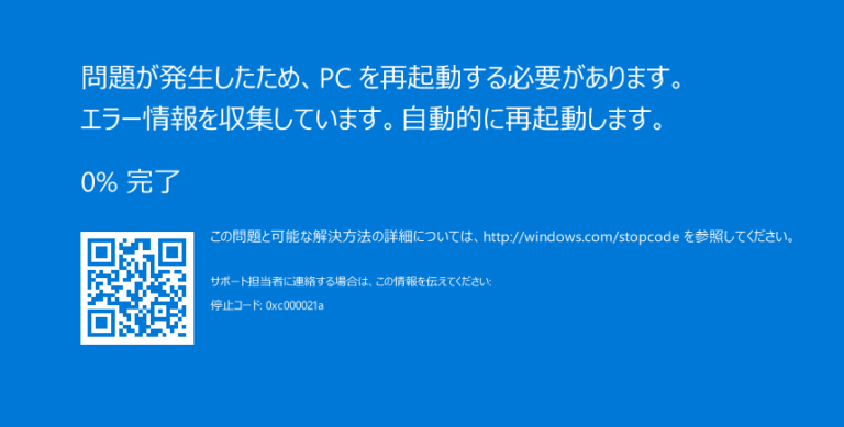 「問題が発生したため、PCを再起動する必要があります。」の表示画面