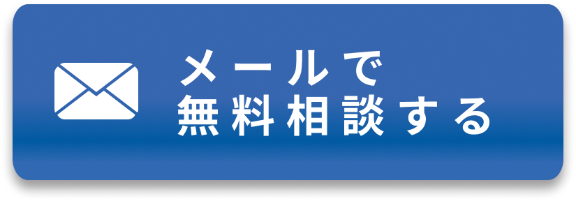 メールで無料診断