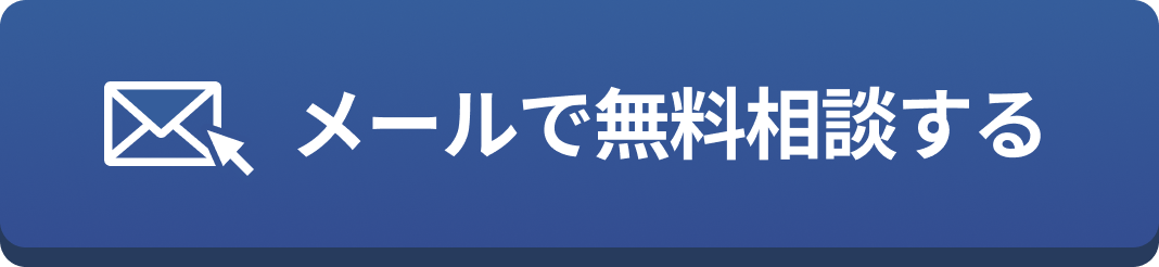 メールで相談する