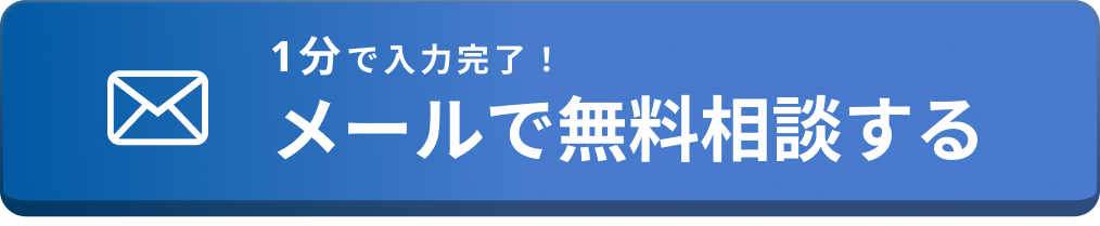 メールで相談する