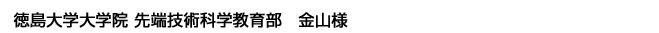 徳島大学大学院 先端技術科学教育部 金山様