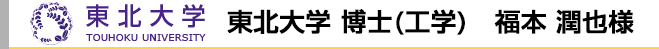 東北大学 博士(工学) 福本 潤也様