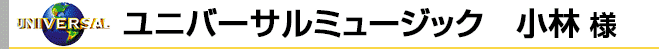 ユニバーサルミュージック 小林様