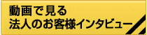 動画で見る法人のお客様インタビュー