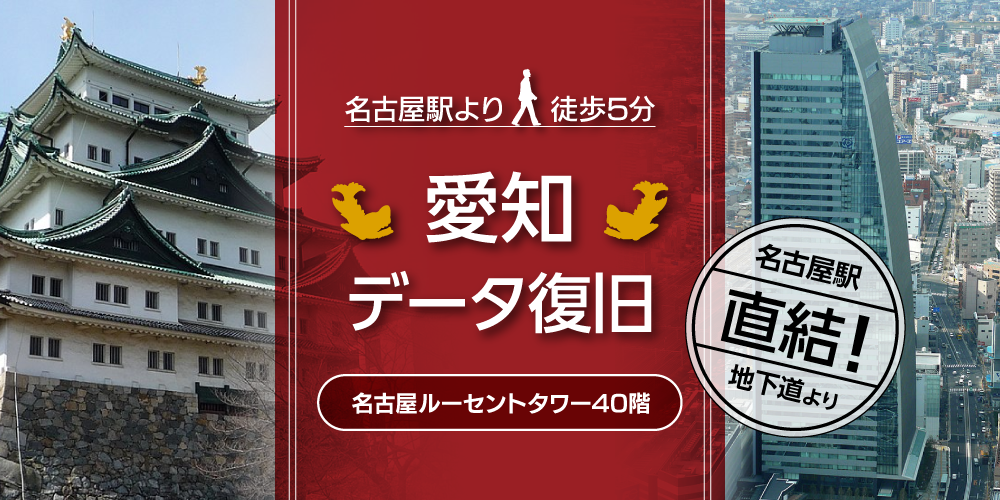 【愛知県】デジタルデータリカバリー