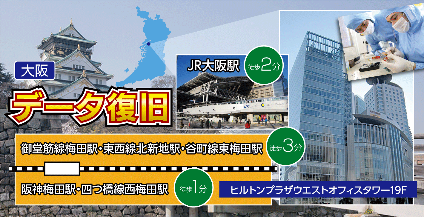 【大阪駅徒歩2分】デジタルデータリカバリー