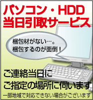 パソコン引取りサービス