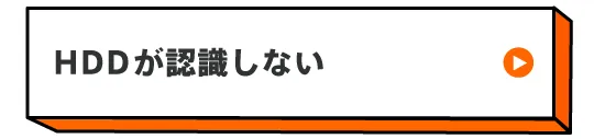 HDDが認識しない