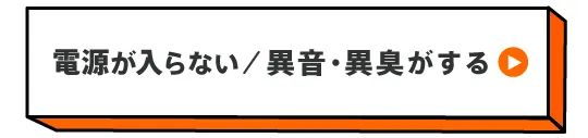 Macが電源が入らない、異音・異臭がする