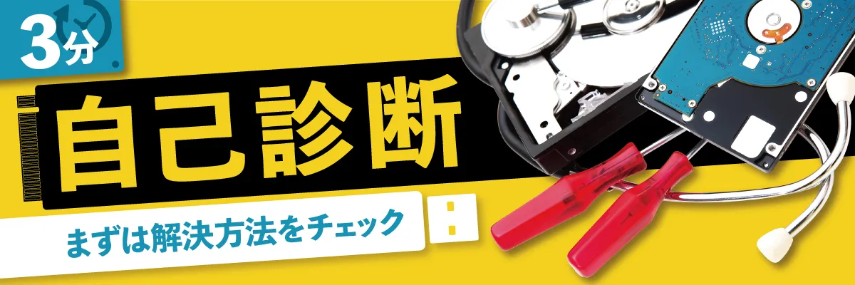 まずは3分自己診断