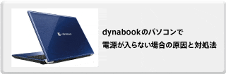 dynabookのパソコンで電源が入らない場合の原因と対処法