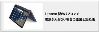 Lenovoのパソコンで電源が入らない場合の原因と対処法
