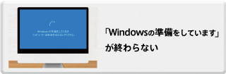 「Windowsの準備をしています」が終わらない｜原因と対処法を解説
