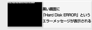黒い画面にHard Disk ERRORというエラーメッセージが表示される