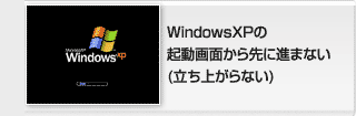 WindowsXPの起動画面から先に進まない