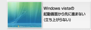 Windows Vistaの起動画面から先に進まない
