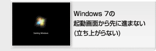 Windows 7の起動画面から先に進まない