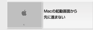 Macの起動画面から先に進まない