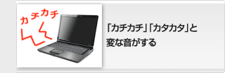 カチカチカタカタと変な音がする