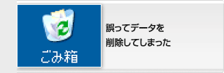 誤ってデータを消してしまった