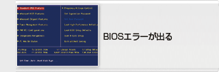 BIOSエラーが出る