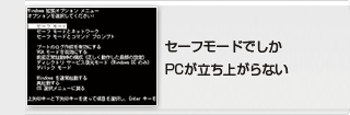 セーフモードでしかPCが立ち上がらない