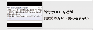 外付けHDDなどが認識されない・読み込まない