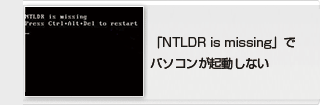 「NTLDR is missing」でパソコンが起動しない