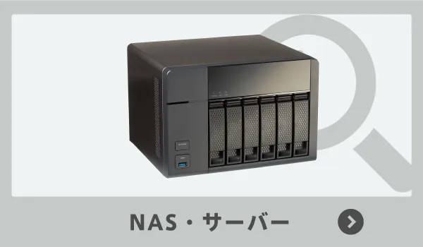 NAS,サーバー