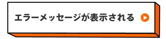 エラーメッセージが表示される