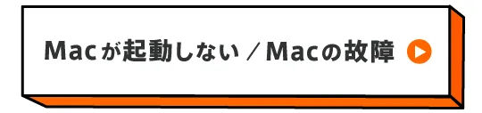 Macが起動しない・Macの故障