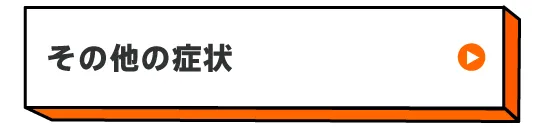 その他の症状