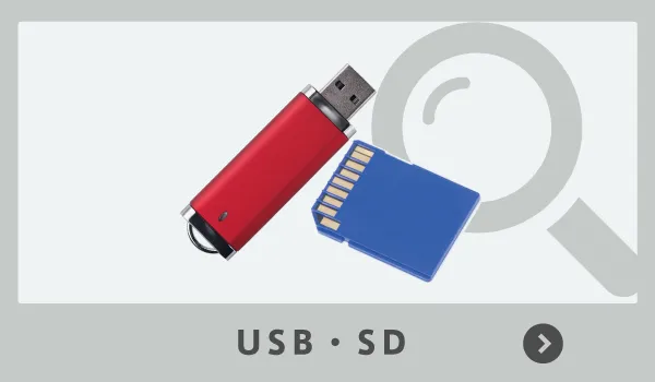 USB・SD