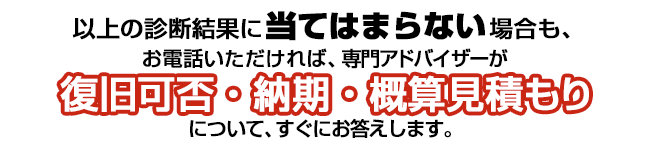 お電話いただければ、復旧可否・納期・概算見積りについてお答えします