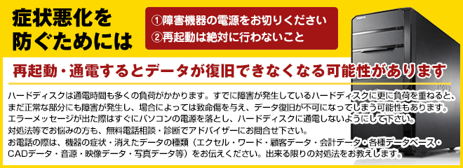 再起動・通電するとデータが復旧できなくなる可能性があります