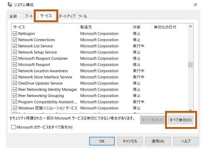 システム構成のサービスチェック