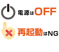 電源はOFF再起動はNG