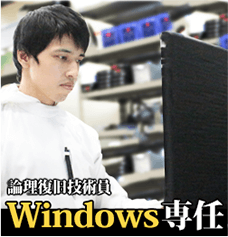 Windows専任復旧技術員