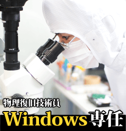 Windows専任の物理復旧技術員