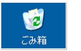 “ごみ箱”/