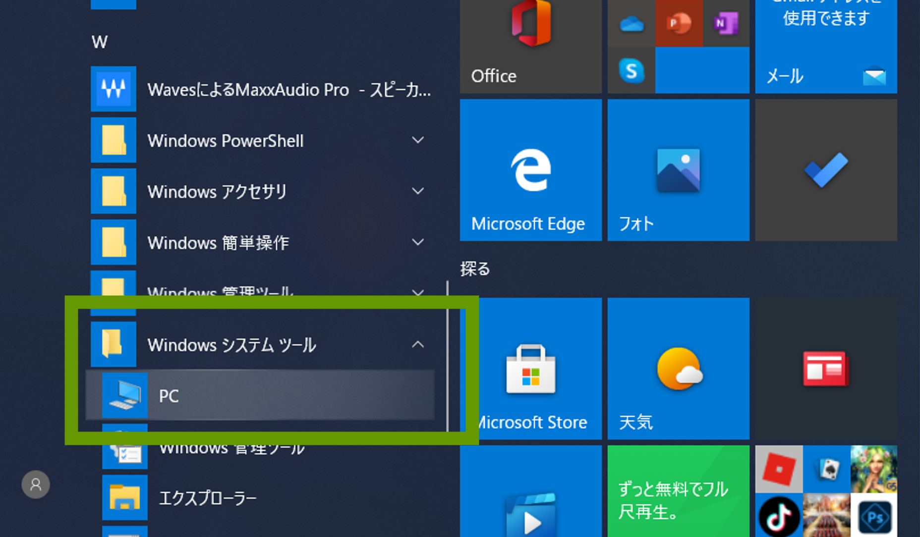 windowsシステムツールをクリックし、PCをクリック