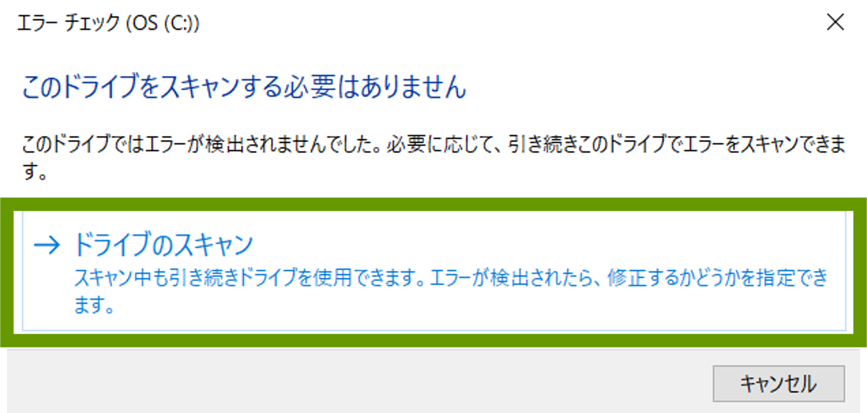 ドライブのスキャンをクリックするとスキャンが開始