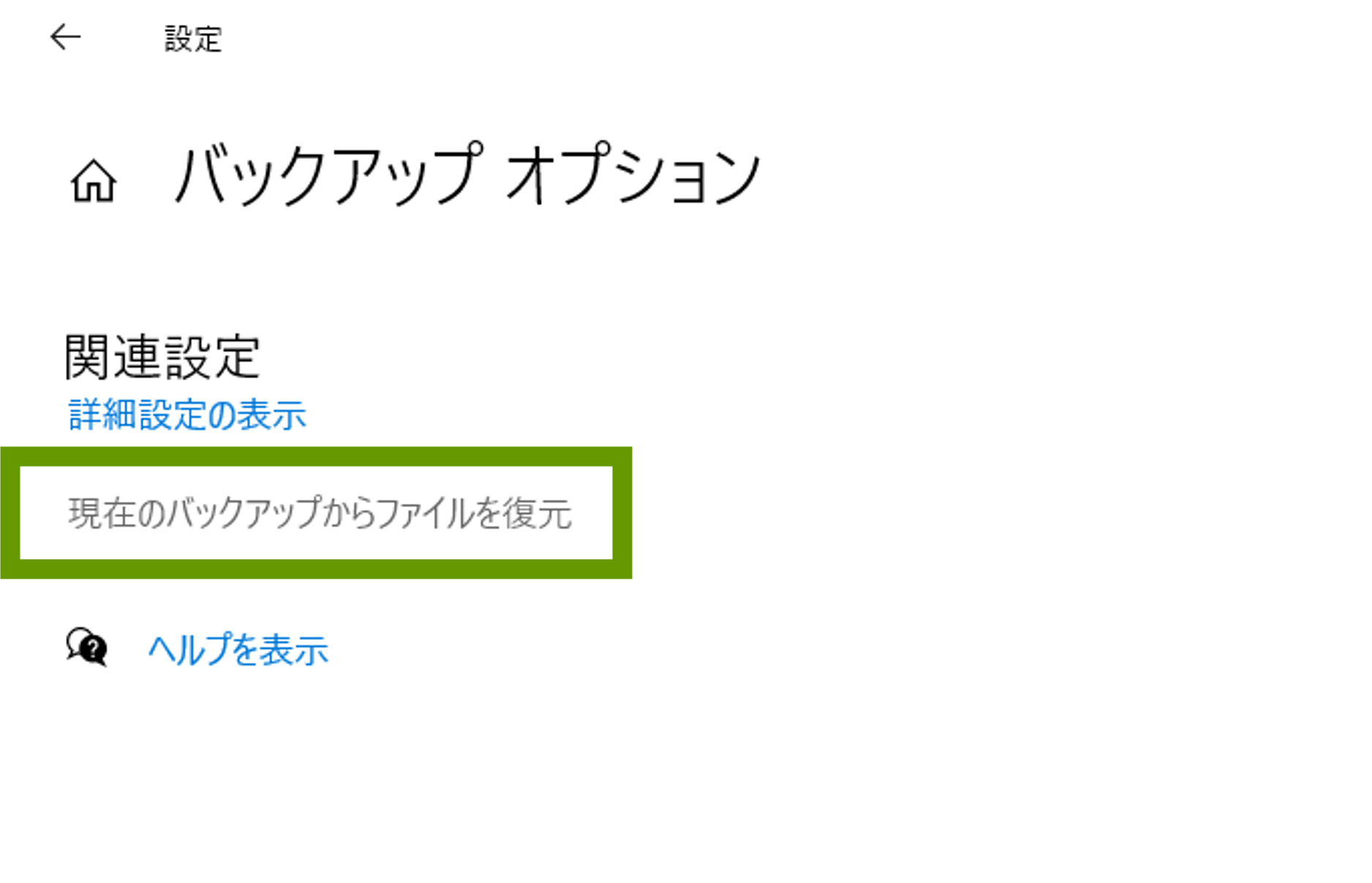 現在のバックアップからファイルを復元をクリック