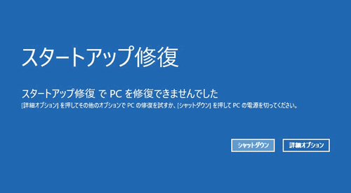 スタートアップ修復表示画面
