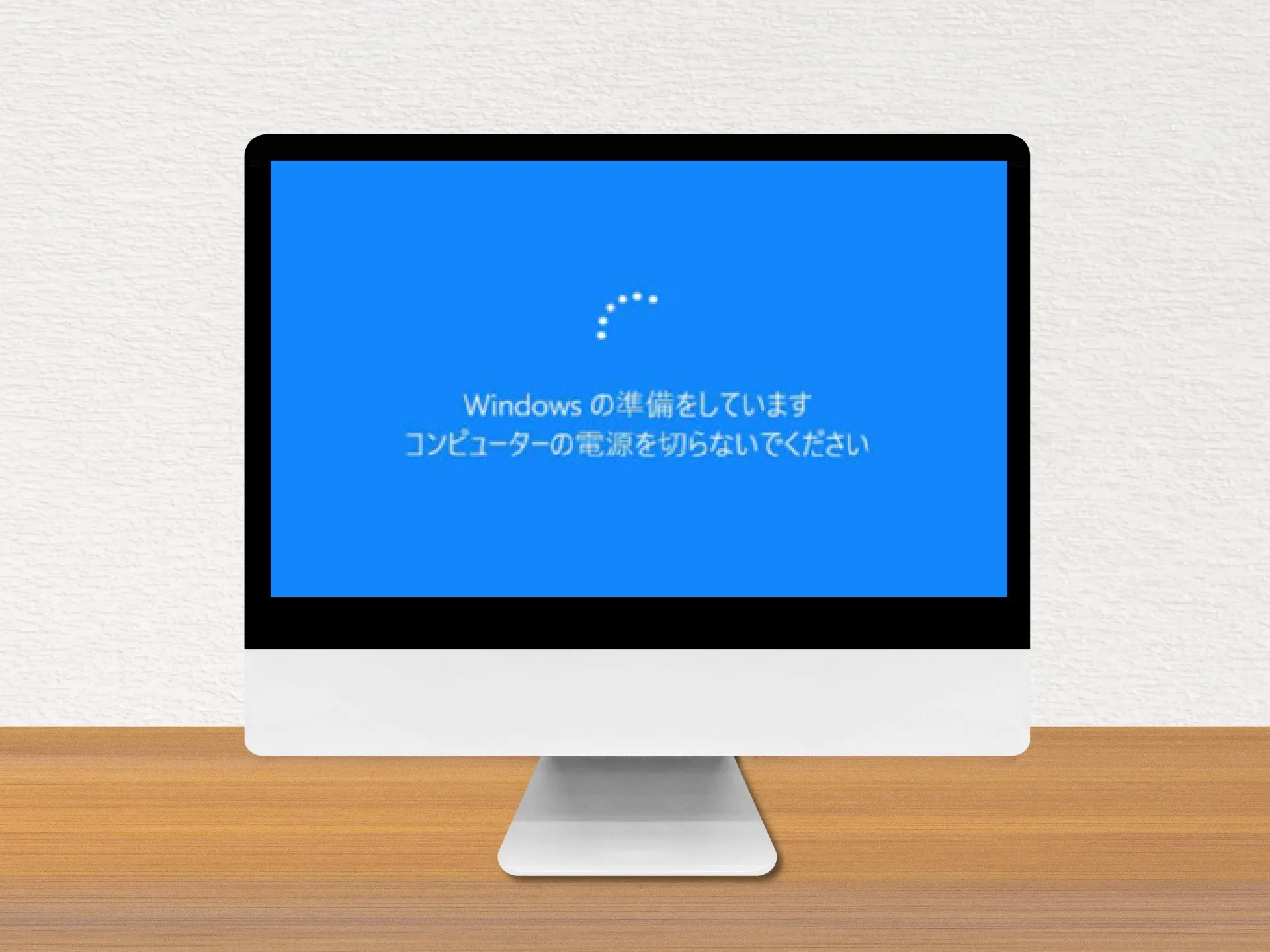 「Windowsの準備をしています」