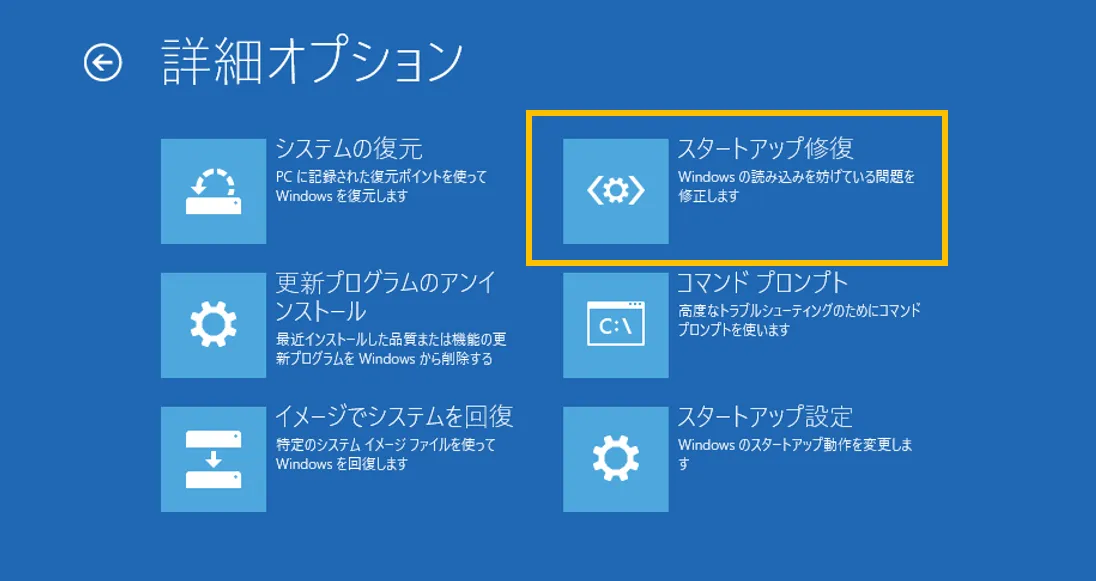 詳細オプションのスタートアップ修復