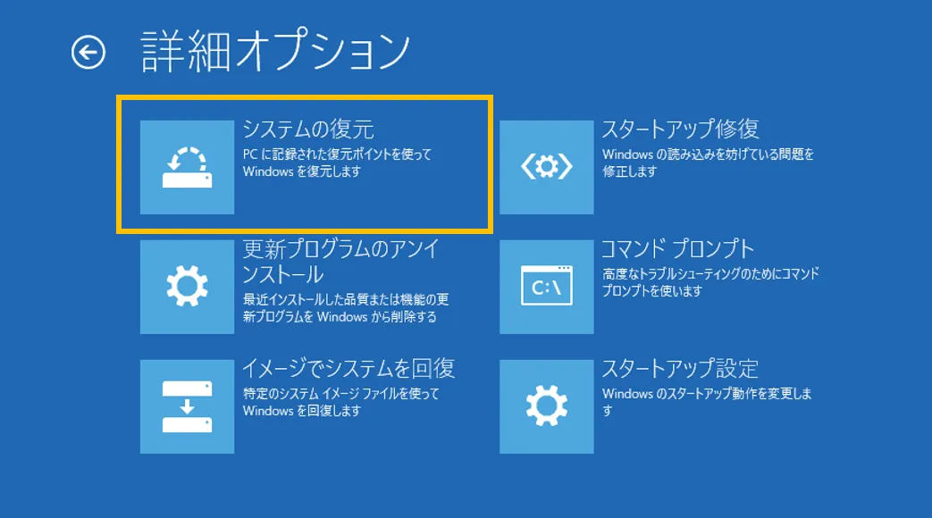 詳細オプションのシステムの復元