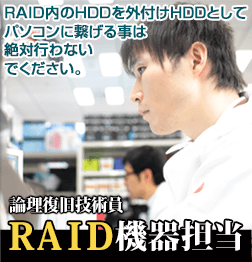 RAID機器担当