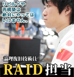 RAID担当